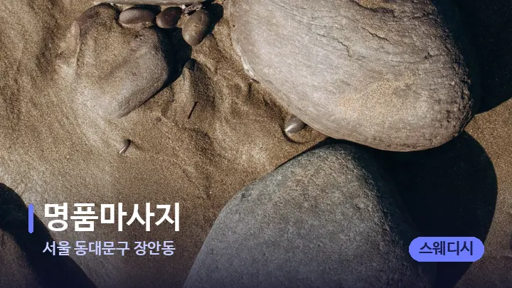 서울 동대문구 장안동 명품마사지 — 마사지용 스톤