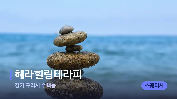 경기 구리시 수택동 헤라힐링테라피 — 마사지용 스톤