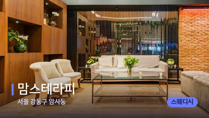 서울 강동구 암사동 맘스테라피 — 스파 프런트 공간