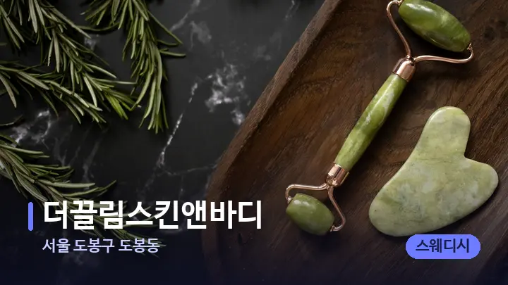 서울 도봉구 도봉동 더끌림스킨앤바디 — 마사지용 스톤