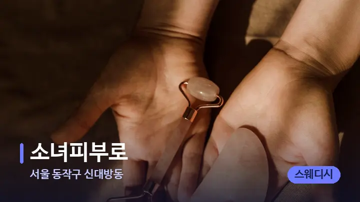 서울 동작구 신대방동 소녀피부로 — 마사지용 스톤