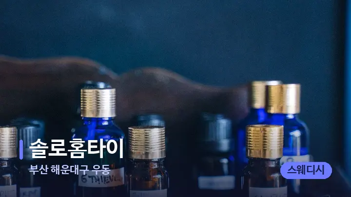 부산 해운대구 우동 솔로홈타이 — 아로마테라피 오일