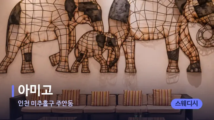 인천 미추홀구 주안동 아미고 — 스파 프런트 공간