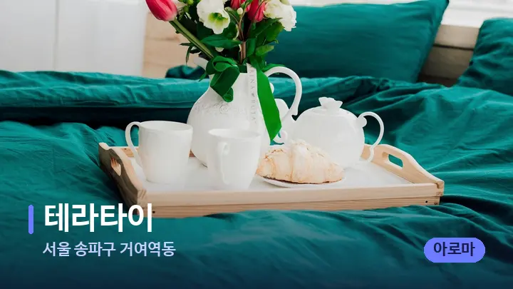 서울 송파구 거여역동 테라타이 — 휴식 분위기의 스파 베드