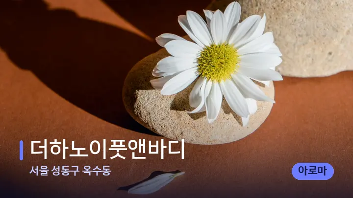 서울 성동구 옥수동 더하노이풋앤바디 — 마사지용 스톤