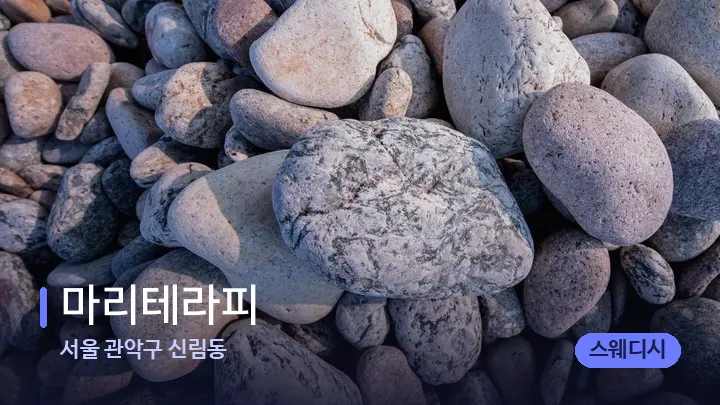 서울 관악구 신림동 마리테라피 — 마사지용 스톤
