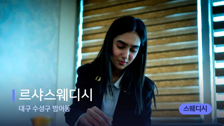 대구 수성구 범어동 르샤스웨디시 — 스파 프런트 공간