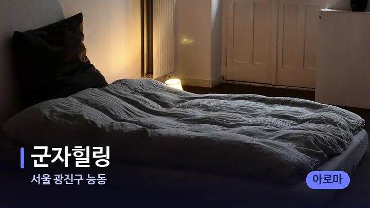서울 광진구 능동 군자힐링 — 마사지 베드가 놓인 관리실