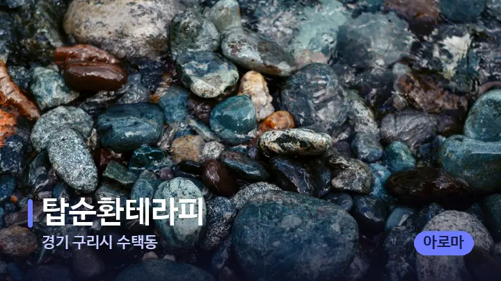 경기 구리시 수택동 탑순환테라피 — 마사지용 스톤