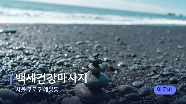 서울 구로구 개봉동 백세건강마사지 — 마사지용 스톤