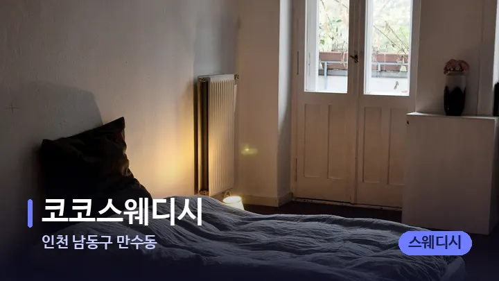 인천 남동구 만수동 코코스웨디시 — 마사지 베드가 놓인 관리실