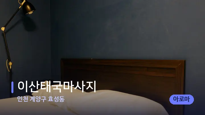 인천 계양구 효성동 이산태국마사지 — 마사지 베드가 놓인 관리실