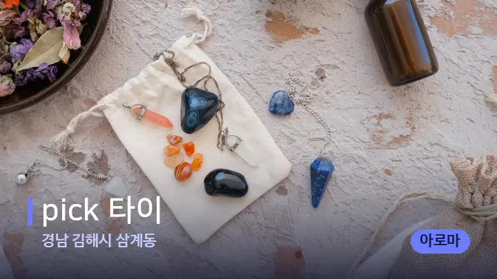 경남 김해시 삼계동 pick 타이 — 아로마테라피 오일