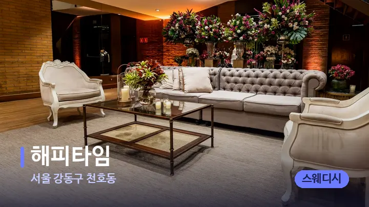 서울 강동구 천호동 해피타임 — 스파 프런트 공간