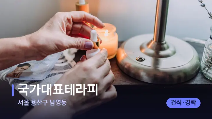 서울 용산구 남영동 국가대표테라피 — 아로마테라피 오일