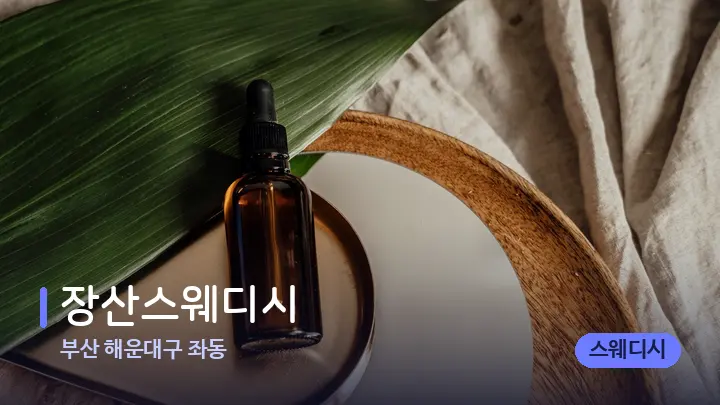 부산 해운대구 좌동 장산스웨디시 — 아로마테라피 오일