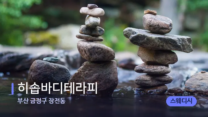 부산 금정구 장전동 히솝바디테라피 — 마사지용 스톤