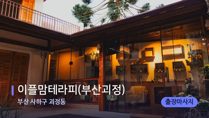 부산 사하구 괴정동 이플맘테라피(부산괴정) — 스파 프런트 공간