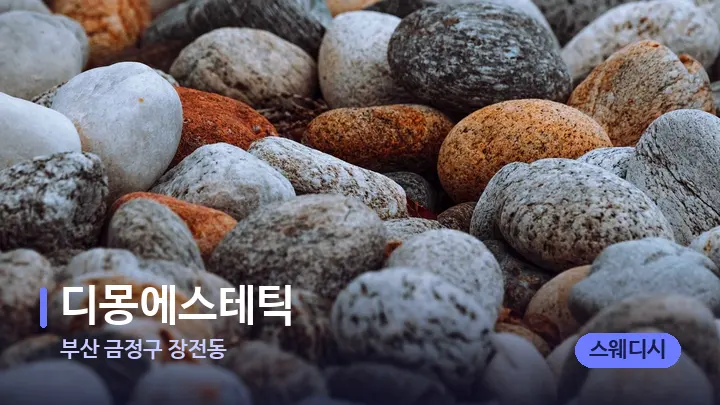 부산 금정구 장전동 디몽에스테틱 — 마사지용 스톤