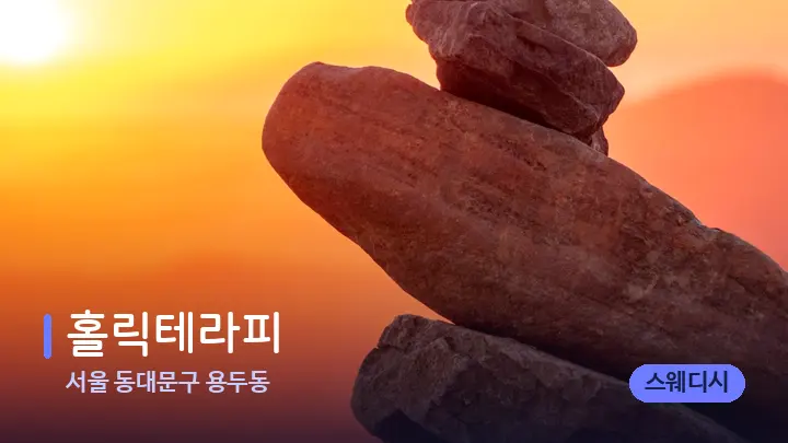 서울 동대문구 용두동 홀릭테라피 — 마사지용 스톤