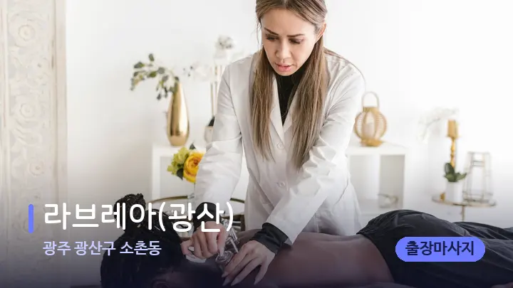 광주 광산구 소촌동 라브레아(광산) — 어깨를 다루는 관리사의 손