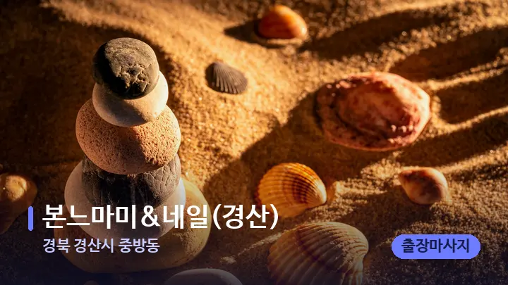 경북 경산시 중방동 본느마미&네일(경산) — 마사지용 스톤