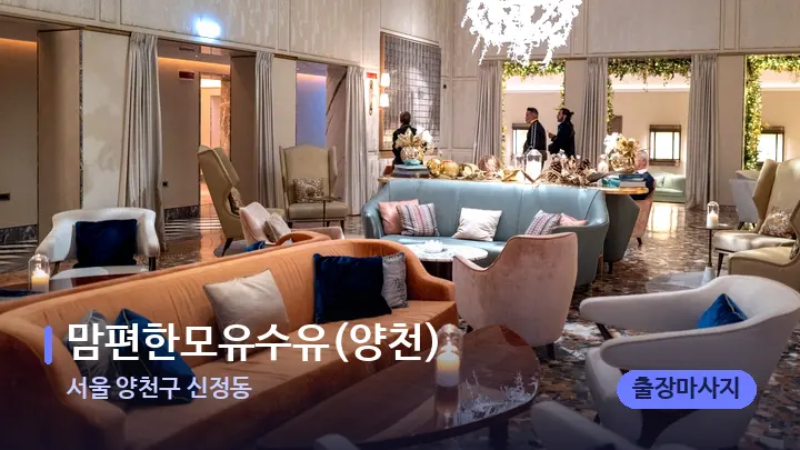 서울 양천구 신정동 맘편한모유수유(양천) — 스파 프런트 공간