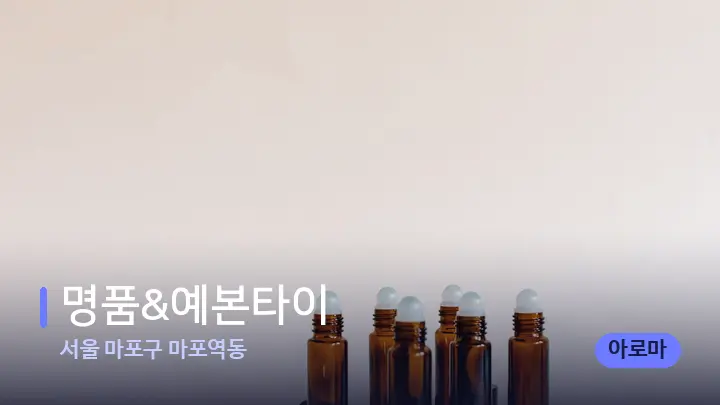 서울 마포구 마포역동 명품&예본타이 — 아로마테라피 오일