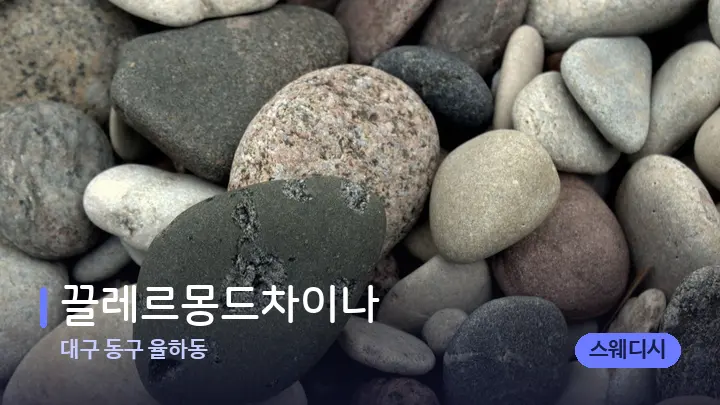 대구 동구 율하동 끌레르몽드차이나 — 마사지용 스톤