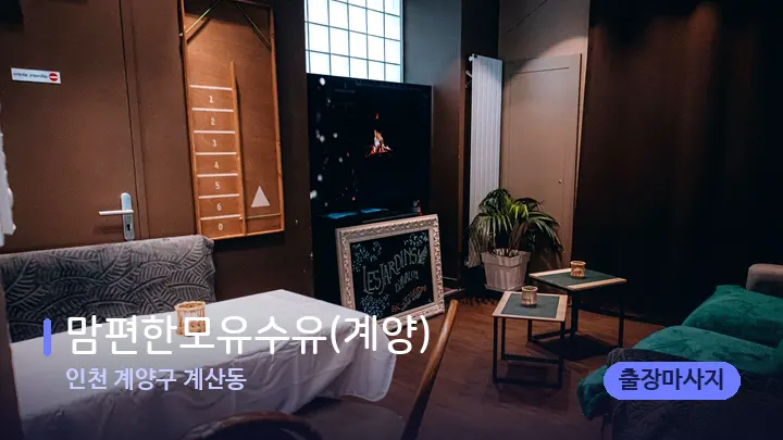 인천 계양구 계산동 맘편한모유수유(계양) — 마사지 베드가 놓인 관리실
