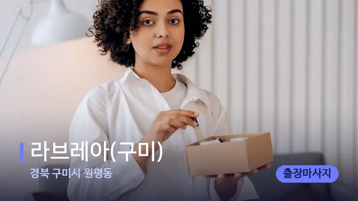 경북 구미시 원평동 라브레아(구미) — 아로마테라피 오일
