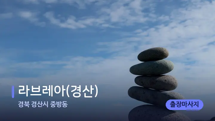 경북 경산시 중방동 라브레아(경산) — 마사지용 스톤