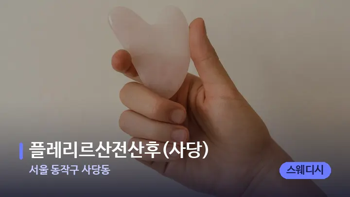 서울 동작구 사당동 플레리르산전산후(사당) — 마사지용 스톤