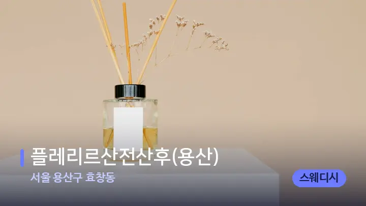서울 용산구 효창동 플레리르산전산후(용산) — 아로마테라피 오일