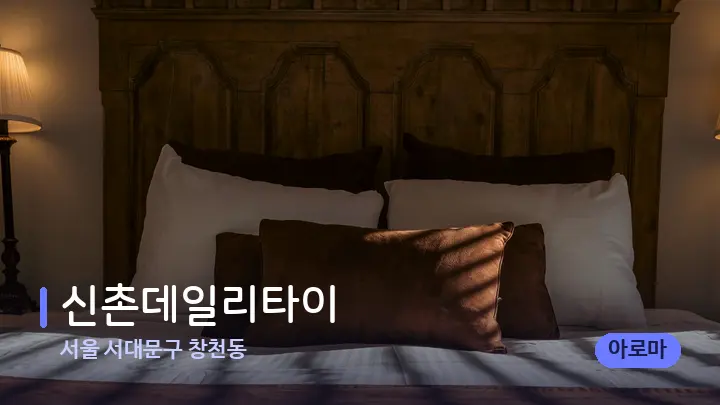 서울 서대문구 창천동 신촌데일리타이 — 휴식 분위기의 스파 베드