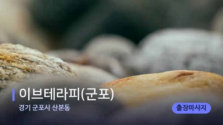 경기 군포시 산본동 이브테라피(군포) — 마사지용 스톤
