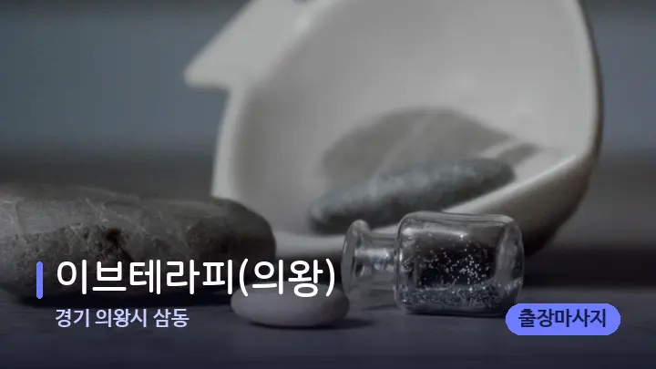 경기 의왕시 삼동 이브테라피(의왕) — 마사지용 스톤
