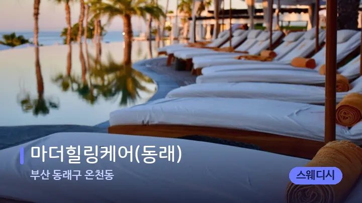 부산 동래구 온천동 마더힐링케어(동래) — 휴식 분위기의 스파 베드