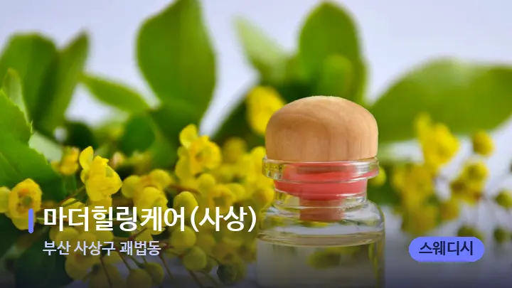 부산 사상구 괘법동 마더힐링케어(사상) — 아로마테라피 오일