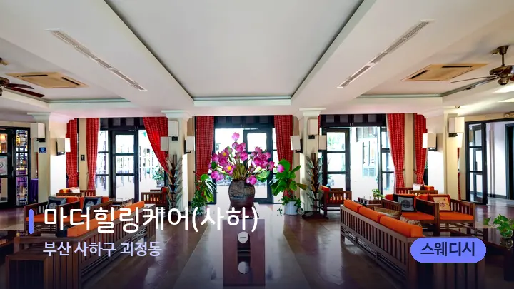 부산 사하구 괴정동 마더힐링케어(사하) — 스파 프런트 공간