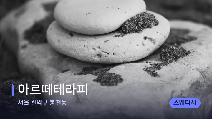 서울 관악구 봉천동 아르떼테라피 — 마사지용 스톤