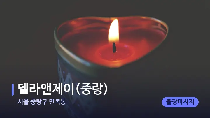 서울 중랑구 면목동 델라앤제이(중랑) — 캔들과 수건이 놓인 스파 소품
