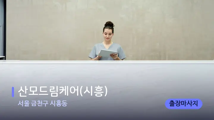 서울 금천구 시흥동 산모드림케어(시흥) — 스파 프런트 공간