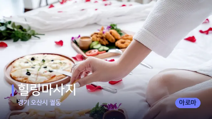경기 오산시 궐동 힐링마사지 — 휴식 분위기의 스파 베드