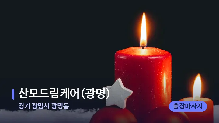 경기 광명시 광명동 산모드림케어(광명) — 캔들과 수건이 놓인 스파 소품