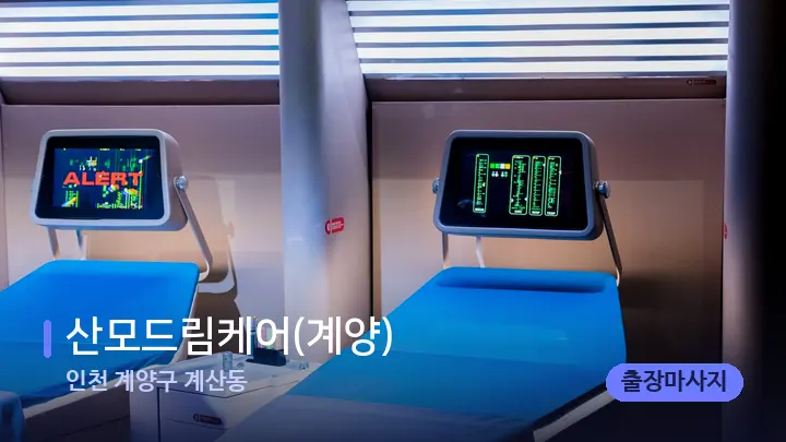 인천 계양구 계산동 산모드림케어(계양) — 마사지 베드가 놓인 관리실