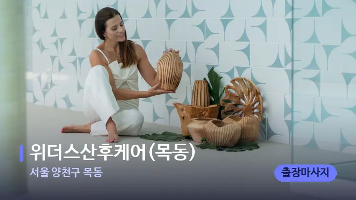 서울 양천구 목동 위더스산후케어(목동) — 스파 프런트 공간
