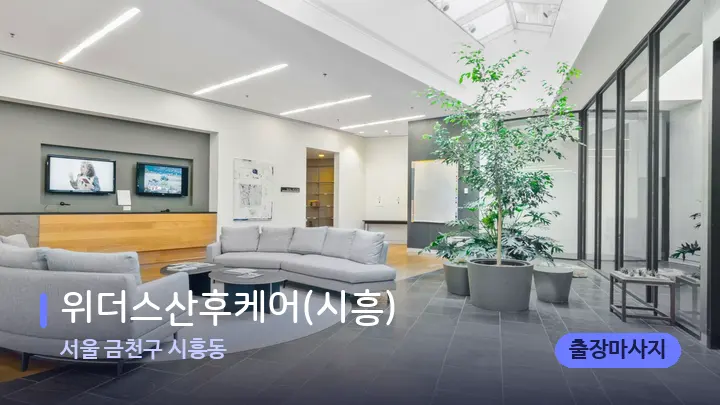 서울 금천구 시흥동 위더스산후케어(시흥) — 스파 프런트 공간