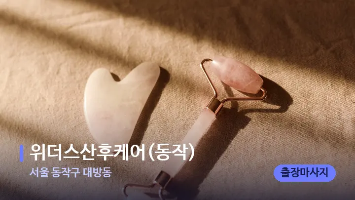 서울 동작구 대방동 위더스산후케어(동작) — 마사지용 스톤