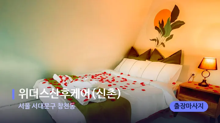 서울 서대문구 창천동 위더스산후케어(신촌) — 휴식 분위기의 스파 베드